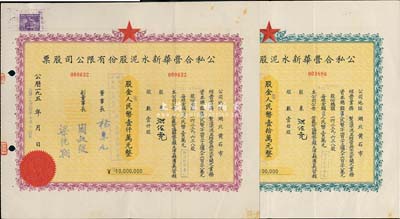 1954年（湖北省黃石市）公私合營華新水泥股份有限公司股票共2種不同，面額分別為壹拾股計人民幣壹拾萬元、壹仟股計人民幣壹仟萬元；這是中國最早的水泥廠，創辦于清代1907年，迄今為上市公司（股票代碼600801）；其承購股東均為洪佐堯氏（浙江余姚人，原上海證券交易所經紀人，解放后任華僑投資公司副經理、上海政協常委）；八五成新