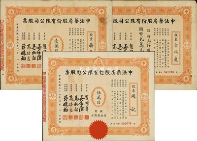 民國三十六年（1947年）中法藥房股份有限公司股票共3種不同，詳分：手填式貳仟股計國幣貳萬元、定額壹萬股計國幣拾萬圓、伍萬股計國幣伍拾萬圓，八至九成新