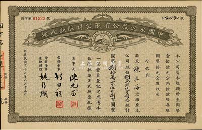 民國三十六年（1947年）中國水泥股份有限公司股款收據，捌萬零伍百捌拾股計國幣捌拾萬零伍仟捌百圓，票上董事為民國金融業巨子陳光甫，八成新