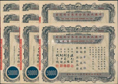 民國三十七年（1948年）中國水泥股份有限公司股票共8枚連號，均為伍萬股計國幣伍拾萬圓，票上董事為民國金融業巨子陳光甫、李銘等，九成新
