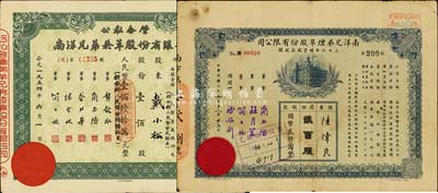 南洋兄弟煙草股份有限公司股票2種，詳分：1947年三十六年增資股款收據，貳佰股計國幣貳仟圓，票上有上海灘大亨杜月笙等簽名；1954年壹佰股計國幣壹佰陸拾萬元，七至八五成新