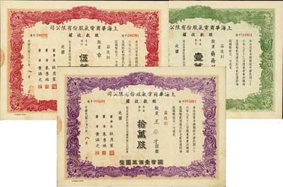 民國三十六年（1947年）上海華商電氣股份有限公司股款收據共3枚不同，詳分：普通股份綠色壹萬股計國幣拾萬圓、紅色伍萬股計國幣伍拾萬圓、紫色拾萬股計國幣壹佰萬圓，票上均有上海灘大亨杜月笙等人簽名，八成新