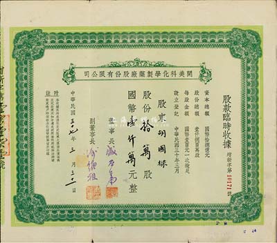 民國三十七年（1948年）開美科化學制藥廠股份有限公司股款臨時收據，股份拾萬股計國幣壹仟萬元，票上董事長為寧波旅滬巨商盛丕華氏（解放初曾任上海市副市長），八成新