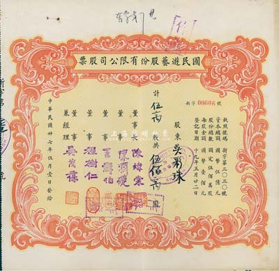 民國卅七年（1948年）國民游藝股份有限公司股票，伍萬股計伍佰萬圓，上海地區發行，其號碼為00006號，八成新