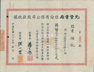 民國三十七年（1948年）兒童書局股份股份有限公司股款收據，284994股計國幣貳仟捌佰肆拾玖萬玖仟肆佰元；票上董事長潘公展氏曾任上海《晨報》社長、《申報》董事長、國民黨中央宣傳部副部長等職，總經理張一渠（浙江余姚人）氏為該公司創始人；少見，八成新