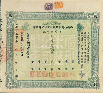 1950年西安福利米面股份有限公司股票，壹拾貳股（每股人民幣叁仟圓，折合小麥96.6806市斤），海外藏家出品，八成新
