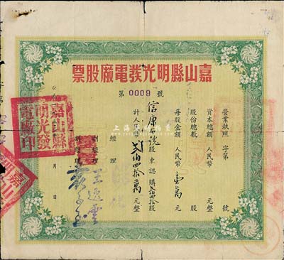 1953年（安徽）嘉山縣明光發電廠股票，貳佰四拾股計人民幣貳佰四拾萬元，其號碼僅為“第0009號”，七成新