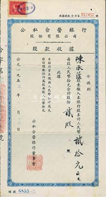 1955年公私合營銀行股份有限公司股款收據，貳股計人民幣貳拾元，八成新