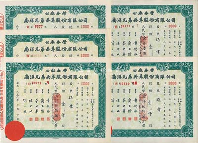 1958年公私合營南洋兄弟煙草股份有限公司股票5枚，均為壹仟股計人民幣壹仟陸佰萬元；該公司乃我國建立最早、歷史最長的民族煙草企業，由票上董事簡玉階（廣東海南人）及其兄弟所創；九成新