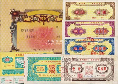 新中國老股票7種，詳分：195x年廣東地區“囍”字股票未填用，上印“聽毛主席的話，走社會主義光明大道”語錄；198x年如皋縣供銷合作社股票伍圓、伍拾圓、壹佰圓；1983年如皋縣高井供銷合作社股票2元；1985年蘇州探礦廠服務公司股票，壹股計貳拾圓；19xx年儀征縣新城供銷合作社股票，壹股計貳元；八至九五成新