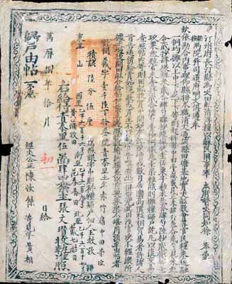 萬歷捌年（1580年）汀州府長汀縣“歸戶由帖”一張，此乃明代張居正推行“一條鞭法”改革時清丈土地、征收田賦之產權證實物，少見且歷史意義厚重，值得細覽和玩味；有小破損，七成新