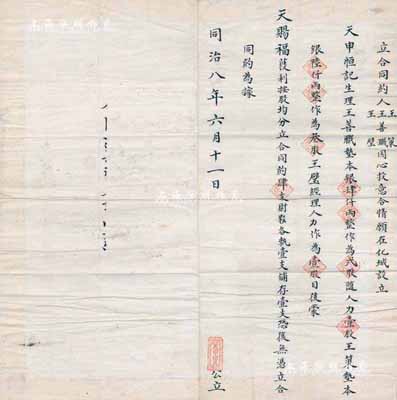 同治八年（1869年）化城·天申恒具“立合同約”1份，事為王善職(墊本銀肆仟兩整作貳股隨人力壹股)、王策(墊本銀陸仟兩整作為叁股)、王璧(經理人力作為壹股)3人合資在化城（即歸化，今呼和浩特）設立天申恒記生理；此合同僅一式4份，乃內蒙古地區最早期之傳統式老股票，內涵豐富，值得珍視和推重，保存甚佳，敬請預覽