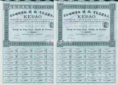 1893年（大法國通商會）北圻格博煤礦公司股票共2枚，均為綠色普通股500法郎，附帶有完整息票，八五成新