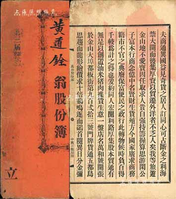 光緒三十壹年（1905年）萬和號股份簿1冊，由股東黃道銓翁執有，計股本銀壹百員，內列公議條款等詳情；此萬和號股本總額1萬元，設于美國金山大埠，經營油米豬肉雜貨生意，乃華僑在海外創業之歷史實證，值得重視，七五成新