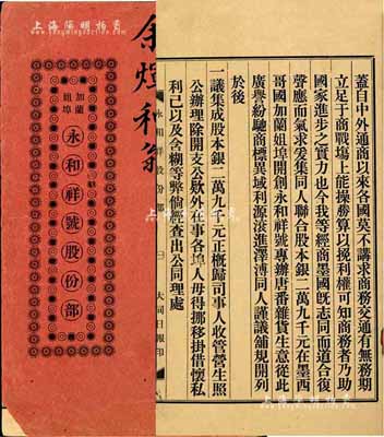 1906年（即光緒32年）永和祥號股份部1冊，由股東余煇和翁執有（計股銀伍百元），內列詳細章程及各股東明細；此永和祥號共合股本銀29000元，開設在墨西哥國加蘭姐埠，專辦唐番雜貨生意；此種華僑股份部在墨西哥發行的實屬首見，值得推介，八成新