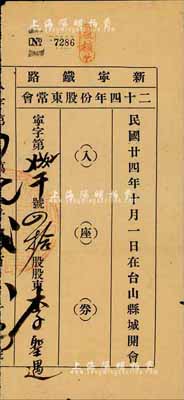 民國廿四年（1935年）新寧鐵路二十四年份股東常會·入座券，在臺山縣城開會，八成新