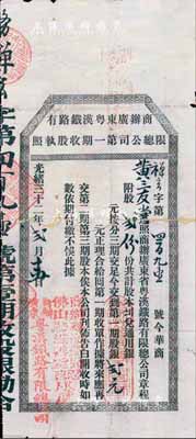 光緒三十二年（1906年）商辦廣東粵漢鐵路有限總公司第一期收股執照，股貳份計第一期股銀貳元，其上蓋有佛山認股處戳記；少見，背有貼補，近七成新