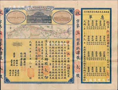 民國三年（1914年）商辦廣東粵漢鐵路有限總公司股票，股貳份銀壹拾圓，由總理歐賡祥等簽名，附帶有息單和封套，八五成新