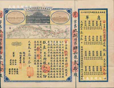 民國叁年（1914年）商辦廣東粵漢鐵路有限總公司股票，股貳拾份銀壹百圓，票上總理之名為中國著名之鐵路學家詹天佑氏，附帶有息單，八五成新