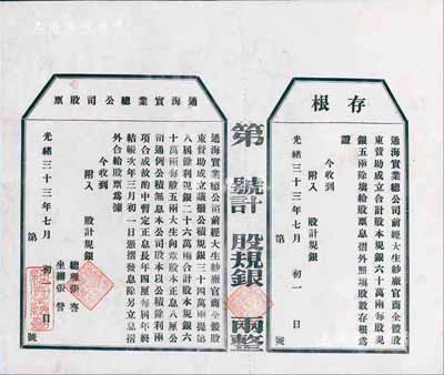 光緒三十三年（1907年）通海實業總公司股票，未填用附存根，由清末狀元張謇等組織創辦，八五成新