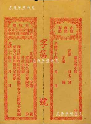 光緒三十四年（1908年）石坑鄉·墾荒地與女織和利公司小股收條，未行用帶存根；廣東汕頭地區清代老股票，少見，九成新