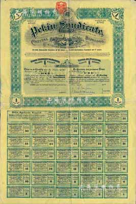 1910年北京福公司（英資公司，在中國從事路礦經營）股票，面額1股，此為開發山西煤鐵礦而發行，附帶完整息票，八成新
