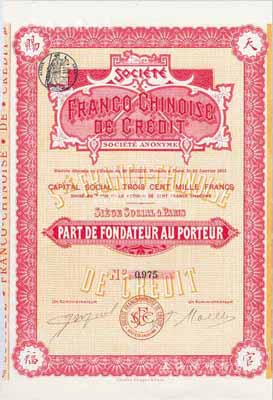 1911年中法信用貨款股份有限公司股票，創始人股1股，票之四角有“天官賜福”字樣，九成新