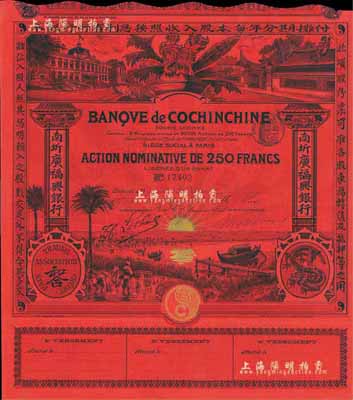 南圻廣福興銀行股票250法郎，發行于清代末期，紅色記名式股票，圖案設計美觀，少見，八五成新