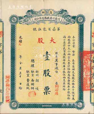 光緒改宣統元年（1909年）商辦川省川漢鐵路有限公司股票，大股壹股票（每股庫平銀伍拾兩），綠色印刷，附帶有息單，八五成新