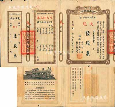 光緒改民國元年（1912年）商辦川省川漢鐵路有限公司股票，大股陸股票（每股庫平銀伍拾兩），附帶有息單和存根，七五成新