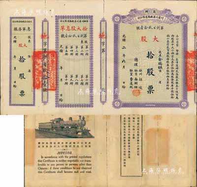 光緒改民國二年（1913年）商辦川省川漢鐵路有限公司股票，大股拾股票（每股庫平銀伍拾兩），附帶有息單和存根；此為最大面額券，存世頗為少見，八五成新
