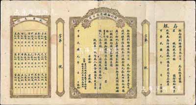 民國元年（1912年）湖南開利銻礦有限公司股票，未正式填用發行，兩邊附帶有存根及股票息摺，七五成新