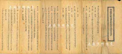 民國早期（山西）“寧武寧化鎮汾源水利股份有限公司簡章”一份，內中詳列公司宗旨、灌域、勘界、分地辦法、資本辦法（集股本5000元，美國50元）、選任及職務權限、股東權利等共13章47條，拉開長達近3米，若用于展覽則甚是壯觀，堪稱難得之佳品，保存尚可，敬請預覽