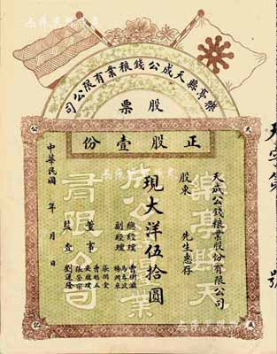 民國年（河北）樂亭縣天成公錢糧業有限公司股票，正股壹份現大洋伍拾圓，九成新