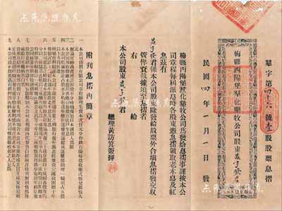 民國四年（1915年）梅縣西陽堡群化墾牧公司股票息摺，上印公司簡章等，該公司成立于清末民初，其正式股票在2010年嘉德秋拍中出現過1枚，成交價高達53760元；少見，八成新