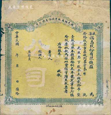 民國早期·棲邑福昌錢業股份有限公司（臧集福昌股份有限錢莊）股票，大錢貳拾吊計壹股，未填用；山東錢莊業老股票，少見，七成新