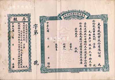 民國年（棲邑）大有成（錢業）股份有限公司股票，壹股計大洋拾元，未填用附存根；山東省錢莊業老股票，八成新