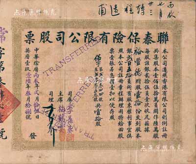 中華陰歷丙辰年（1916年）聯泰保險有限公司股票，壹拾股銀貳百五拾員，香港藏家出品，七五成新