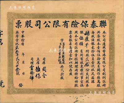 1973年（香港）聯泰保險有限公司股票，貳拾股銀伍佰員，香港藏家出品，八成新