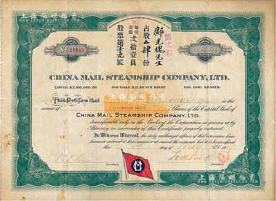 1917年中國郵船有限公司股票，第貳期占股肆份（每股21美元），該公司是美國華僑和國內外各商人合辦的遠洋客運公司，由徐世昌任名譽董事長；有小蛀孔，七成新