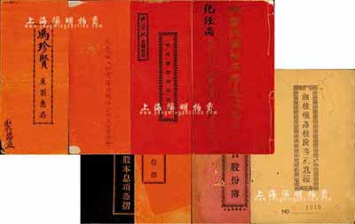 民國時期廣東、廣西、福建等地股份簿、息摺一組共8冊，詳分：1918年四九宏興窯股份部1冊；1930年廣州特別市政府“償還前自來水公司股本息項憑摺”1冊；1931年（香港）恒昌隆股份合同部1冊；癸酉年（1933年）廣州聚昌號合同部1冊；1934年聯億置業會股份簿1冊；（廣州）民國廿三年歲次甲戌·廈門廣義和有限公司機器廠結算書1冊；1937年東莞城人和堂安記股份合同1冊；1938年
