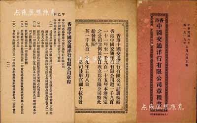 民國八年（1919年）《香港中國交通洋行有限公司章程書》一冊，內中詳列公司成立主旨29條及包含組織、解釋、事業、股本股份、盈余分配和董事等章程細則146款，內涵豐富，保存尚可，敬請預覽