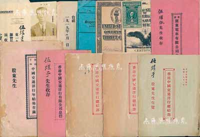 中國交通洋行股份資料等一宗共10余項，乃源于伍煜于氏家族之遺存，詳分：1919年（香港）中國交通洋行股票派息通知書1則、《香港中國交通洋行有限公司息摺》1冊、《香港中國交通洋行總結部》2冊，1921年《香港中國交通洋行總結部》1冊；1920年《（金山正埠）中國交通洋行年結布告錄》1冊、股票派息通知書1則；1921年《香港·廣東電車有限公司息摺》1份，附封套及收據；1918年美國