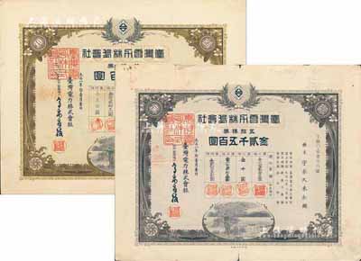 大正八年（1919年）臺灣電力株式會社株券共2種不同，詳分：拾株券金五百圓、五拾株券金貳千五百圓，均有水印，七至八成新