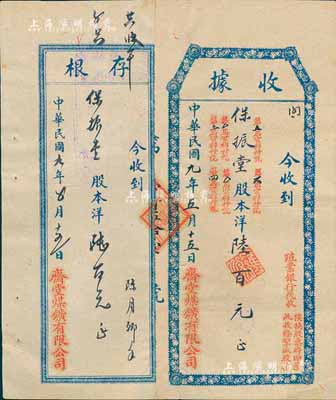 民國九年（1920年）齋堂煤鑛有限公司股款收據，股本洋陸百元，由殖業銀行代收，票上蓋有“俟換股票時即憑此收條掣取股票”字樣，附帶有存根；齋堂煤礦，位于北京門頭溝，由清末民初天津著名實業家、金融家李士鈺（“津門八大家”之首）等投資開發；少見，八成新