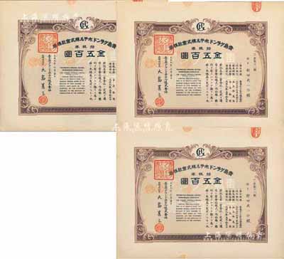 大正九年（1920年）青島格蘭大酒店株式會社株券共3枚連號，面額均為拾株券金五百圓，九五成新