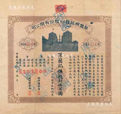 民國九年（1920年）阜豐機器面粉股份有限公司股票，伍股計伍百圓，該公司乃北洋政要孫多森（著名實業家，曾任中國銀行總裁等職）家族企業；附帶有封套及息票，八成新