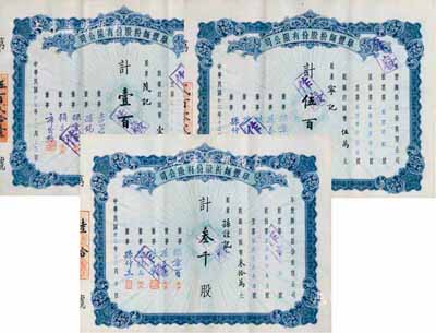 阜豐面粉股份有限公司股票共3枚不同，分別為1943年伍百股計國幣伍萬元、叁千股計國幣叁拾萬元、1946年壹百股計國幣壹萬元，八五成新