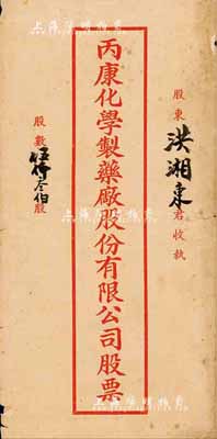 民國時期·丙康化學制藥廠股份有限公司股票封套1個，其上股數為伍仟叁佰股，保存尚可，敬請預覽