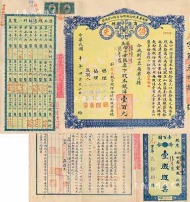 民國十年（1921年）濟南華慶面粉廠股份有限公司股票，優先股壹股計壹百元，藍色黃底印刷，實用票少見，八成新
